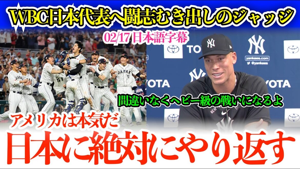 "Ce serait génial si je pouvais jouer contre Shohei." Le juge révèle ses véritables sentiments à l'équipe WBC du Japon, révélant son esprit combatif. « Les États-Unis ont sérieusement renforcé leur équipe pour riposter. »[sous-titres japonais]