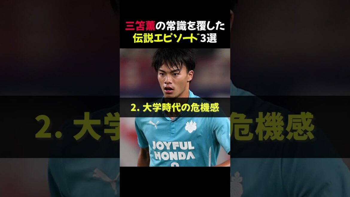 3 épisodes légendaires de Kaoru Mitoma qui ont bouleversé le bon sens #shorts 3 épisodes légendaires de Kaoru Mitoma qui ont bouleversé le bon sens #shorts