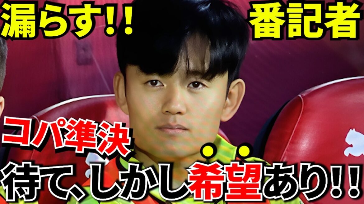 [Compte à rebours !!]Reporter Kita ! ! Reviendrez-vous avec Anoeta ? ! Dernières informations de Takefusa Kubo ! ! La théorie du compte à rebours pour le retour émerge ! ! Attention à la pratique officielle ! !