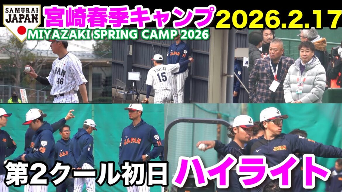 [SAMURAI JAPON]Temps forts de la première journée de la deuxième saison ! Darvish Juku enseigne aux lanceurs comment saisir et faire tourner la balle, et les frappeurs libres du groupe principal battent leur plein ! WBC Samurai Japon 2026.2.17