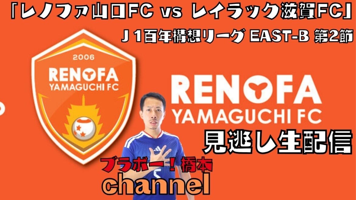 [Diffusion manquée]Centennial Vision League EAST-B Section 2 « Renofa Yamaguchi FC vs Raylac Shiga FC »