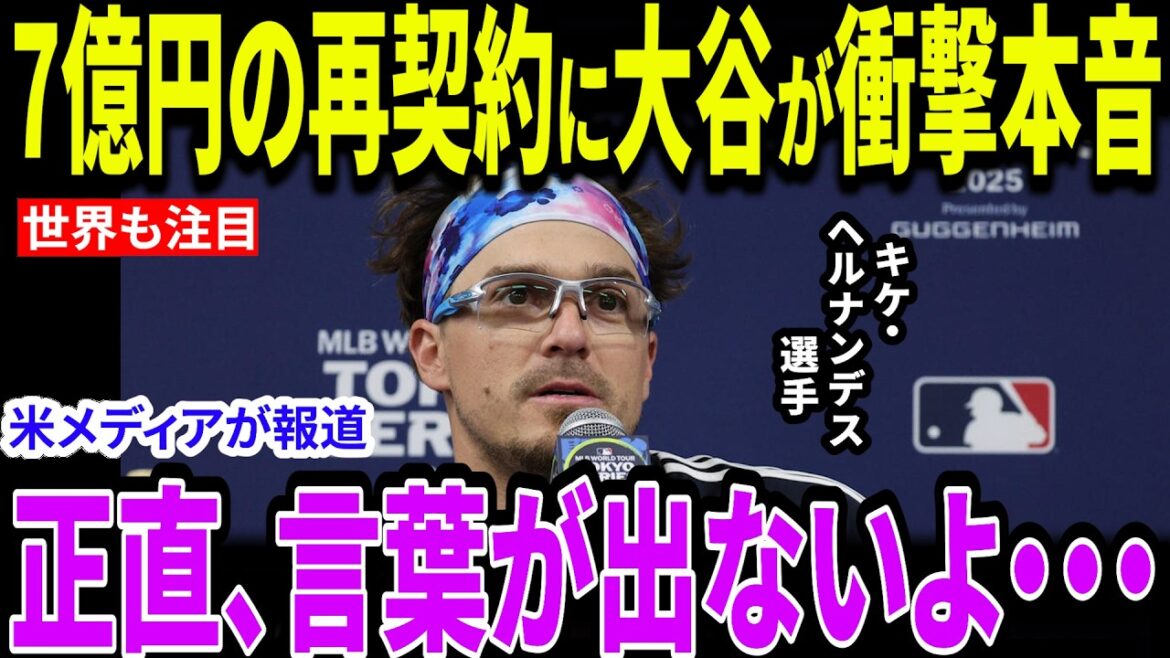 [Shohei Otani]Les fans sont à court de mots après les mots prononcés par Kike Hernandez : « Si Shohei est là, ce n'est pas un rêve. » La famille la plus forte s'est réunie pour remporter son troisième championnat consécutif et les véritables sentiments d'Otani révélés sur le stand d'entraînement lui ont fait monter les larmes aux yeux[Réaction à l'étranger/MLB/Major/Baseball]