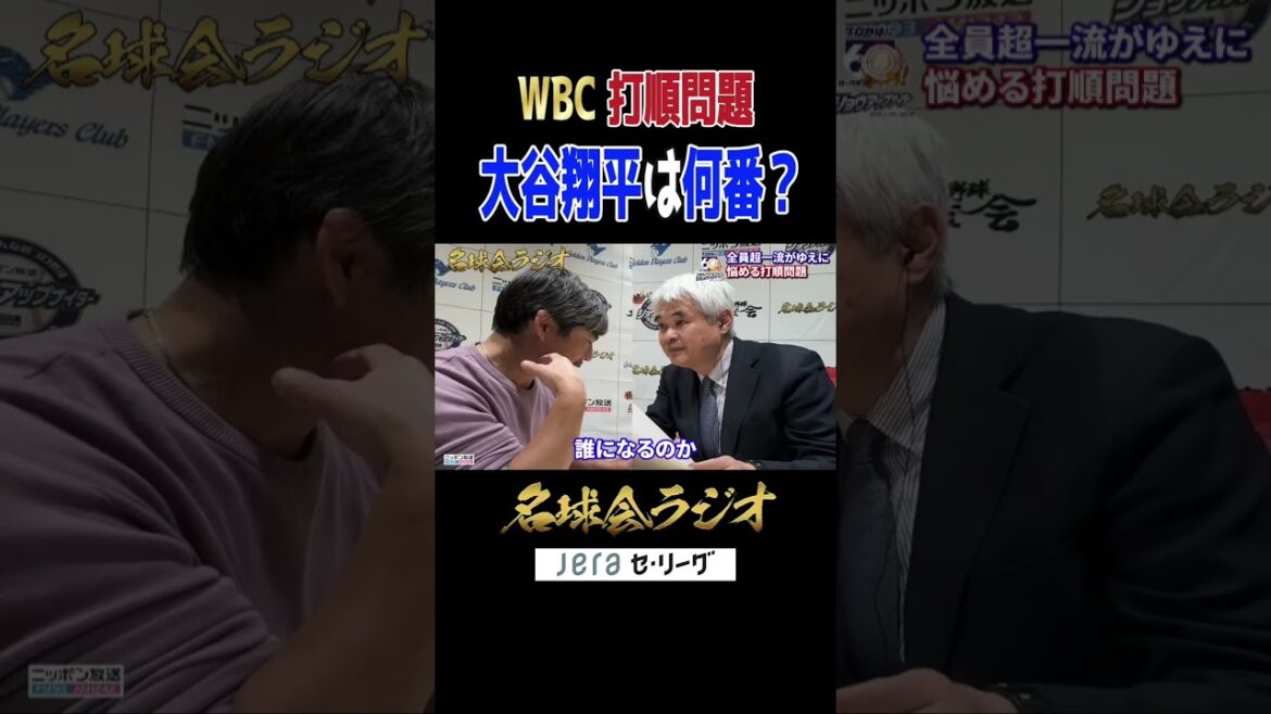 [Quel numéro est Shohei Otani ? ]Quel est l'ordre optimal des frappeurs pour le WBC 2026 selon la légende des samouraïs Michihiro Ogasawara ?