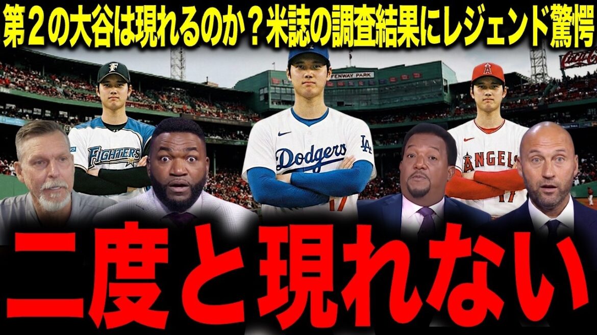 [Shohei Otani]Un deuxième Otani apparaîtra-t-il ? La légende est choquée par les résultats choquants de l'enquête d'un magazine américain