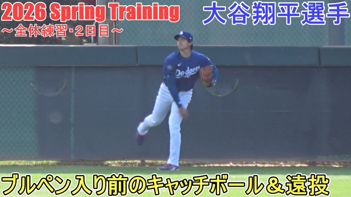 Attraper le ballon et lancer long avant d'entrer dans l'enclos des releveurs[Shohei Ohtani]~ Entraînement général, 2e jour ~ Shohei Ohtani Entraînement de printemps 2026