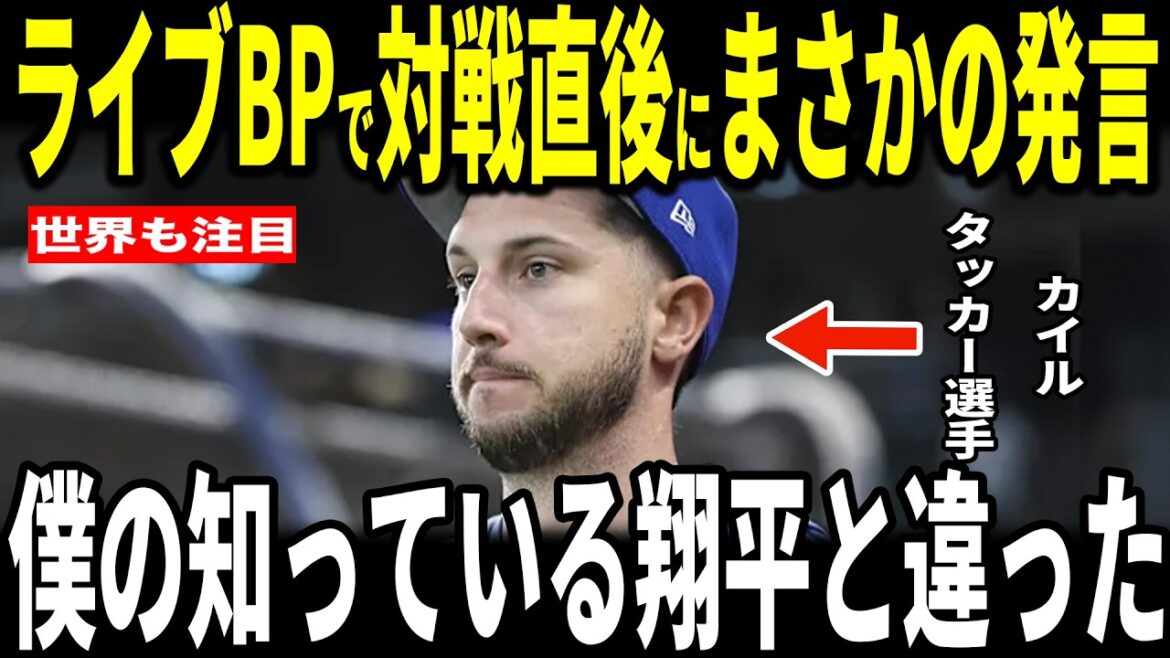 [Shohei Otani]"Je ne pouvais ni bouger mes mains ni mes jambes..." Le premier BP live d'Otani de la saison était le plus rapide à 158 km ! Kyle Tucker, qui a joué contre Ohtani, révèle son "admiration passionnée" pour Ohtani et la conversation entre les deux... Le receveur Teoscar et le manager Roberts en parlent également