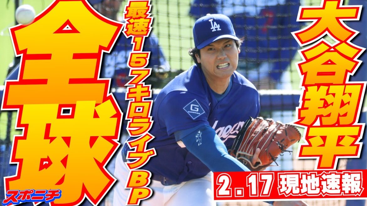 [Nouvelles locales Shohei Otani du 17 février]157 km les plus rapides lors du premier pitch BP en direct de ce camp, 18 lancers, 1 coup sûr, 2K contre 4 joueurs