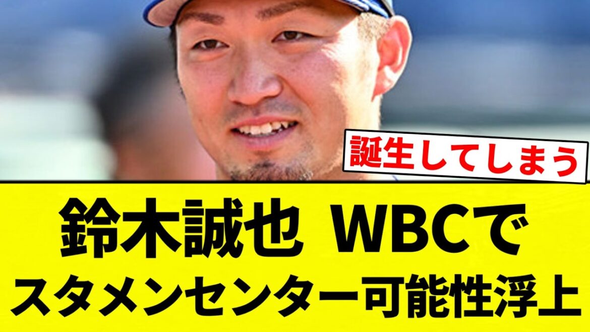 [C'est flottant ! ]Seiya Suzuki est devenu un centre de départ potentiel dans WBC[Collection de réactions de baseball professionnel][fil 2ch][Nan G]