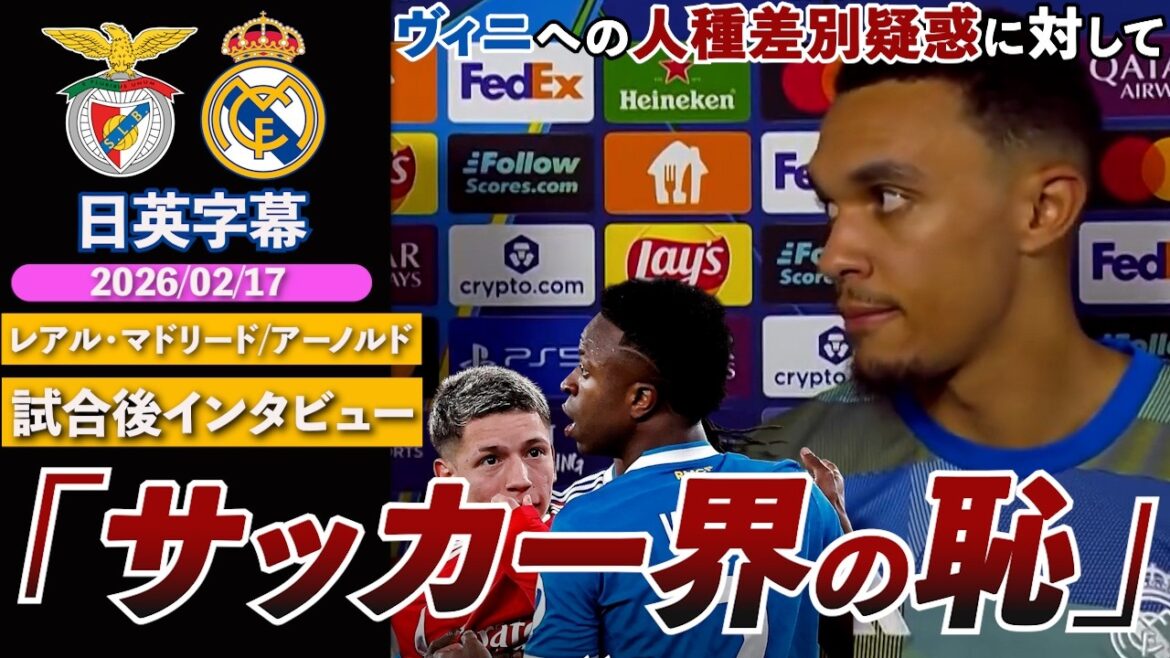 [Grosse tempête]Arnold répond aux allégations de racisme contre Vinicius : "Honte au monde du football. Cela a gâché ce soir" | Benfica contre Real Madrid | Interview d'après-match d'Arnold | Sous-titres japonais-anglais | 17 février 2026