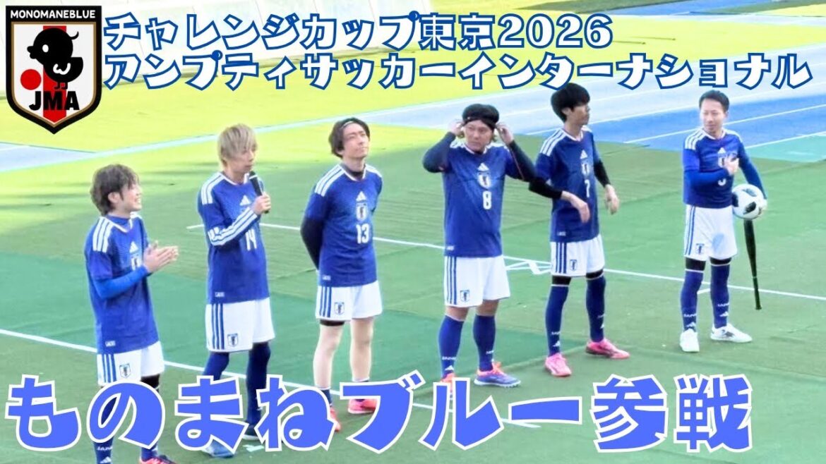 Imitation Blue rejoint la bataille ! « Football pour amputés »[Challenge Cup Tokyo 2026]