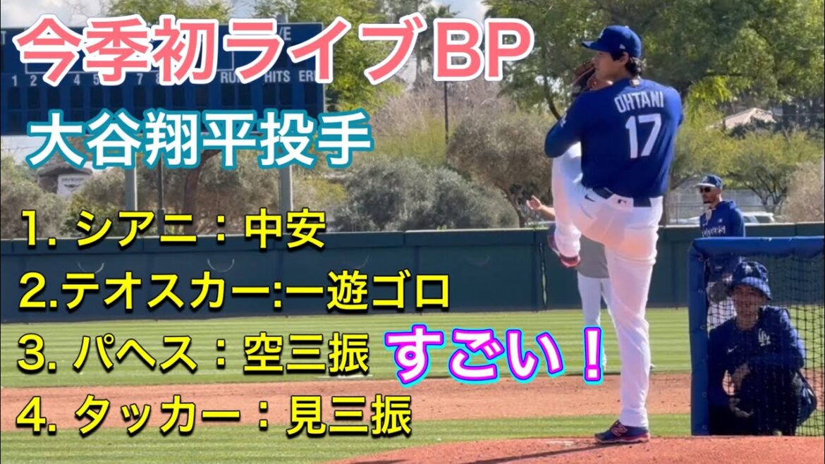 [Incroyable! Premier BP live de la saison]Pitcher Shohei Otani vs Siani, Teoscar, Pagés et Tucker ! 98 miles (environ 157,7 km) les plus rapides @Arizona 17/02/26 #Shohei Ohtani #ohtani #dodgers