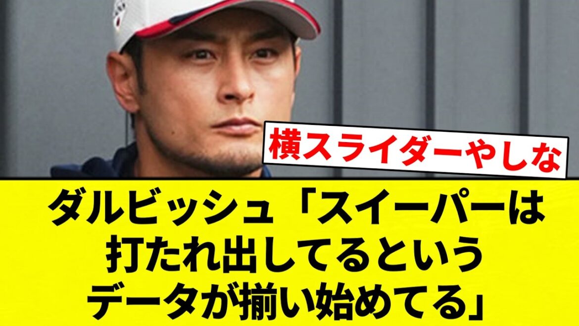 [Parfois, je suis touché même dans le baseball professionnel]Darvish : « Des données commencent à arriver selon lesquelles les balayeurs commencent à être touchés. »[Collection de réactions de baseball professionnel][fil 2ch][Nan G]