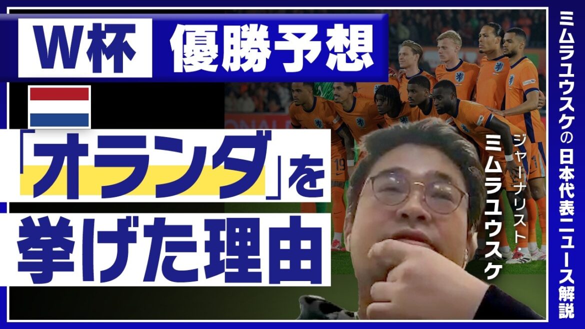 [Prédiction du vainqueur de la Coupe du monde]L'avis du journaliste Yusuke Mimura, pourquoi favorise-t-il les « Pays-Bas » ? "Si nous perdons contre le Japon lors du premier match..."