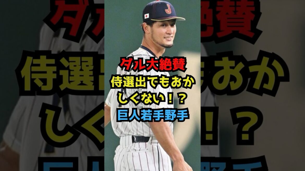 [Géant]Daru très apprécié, ce ne serait pas étrange s'il était sélectionné comme samouraï ! ? Jeune voltigeur des Giants #Baseball professionnel #Giants #Baseball #Yomiuri Giants #Reito Nakayama #Yu Darvish