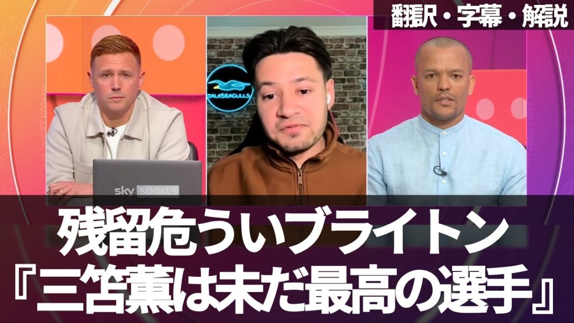 `` Kaoru Mitoma est l'un des meilleurs joueurs de Brighton de tous les temps. '' Un fan de Brighton fait la promotion de Kaoru Mitoma sur Sky Sports[avec sous-titres et commentaires]