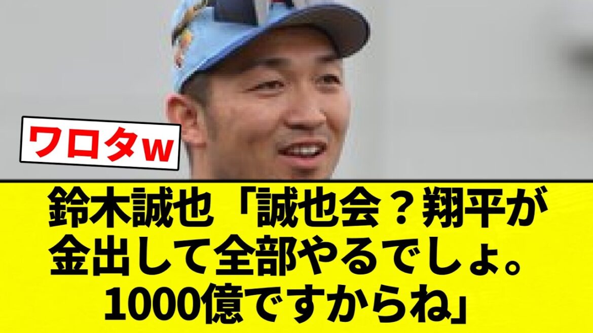 [En effet]Seiya Suzuki « Seiya-kai ? Shohei paiera pour tout et fera tout. C'est 100 milliards, n'est-ce pas ?[Collection de réactions de baseball professionnel][fil 2ch][Nan G]
