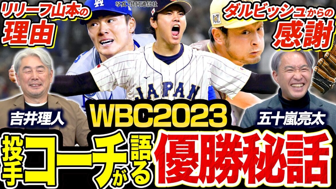 [Histoire inédite du WBC2023]Vraiment insatisfait du releveur ? Dans les coulisses du « relais de luxe » d'Aki Sasaki et Yoshinobu Yamamoto / Rihito Yoshii qui a sauvé Darvish de la panique / Quelle est la stratégie de pitch détaillée pour remporter le WBC ?[Conversation WBC 2026 #4]