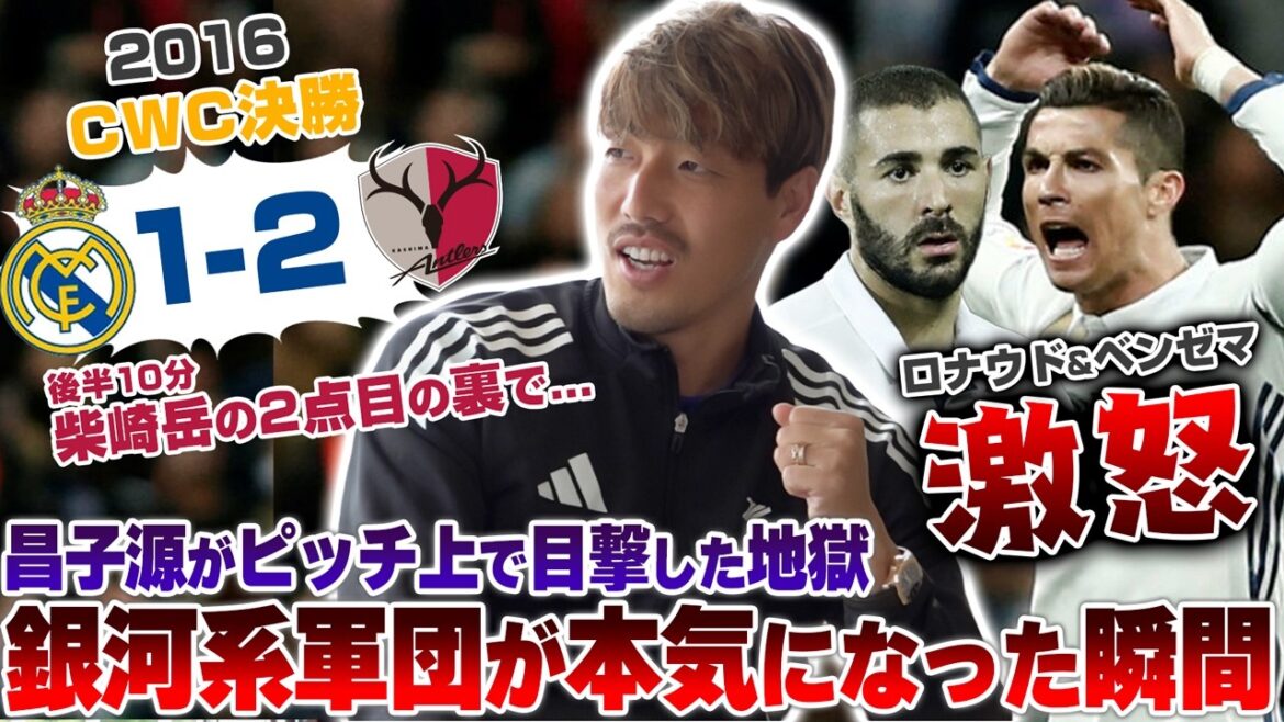 [Kashima vs. Real]Le moment infernal dont a été témoin le Gen Shoshi ! Dans les coulisses de la finale du CWC 2016, lorsque le deuxième but de Shibasaki a déclenché la colère de Ronaldo Benzema