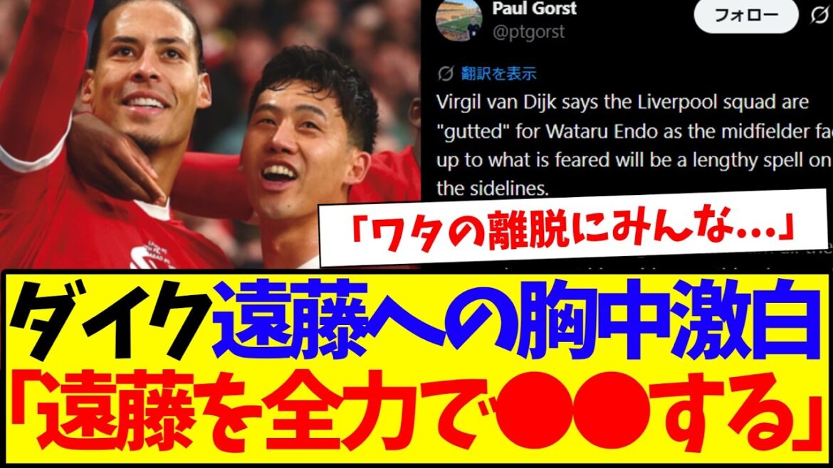 [Bond]Van Dijk est furieux contre Wataru Endo blessé ! "Tout le monde à Liverpool a réagi au départ de Wata..."