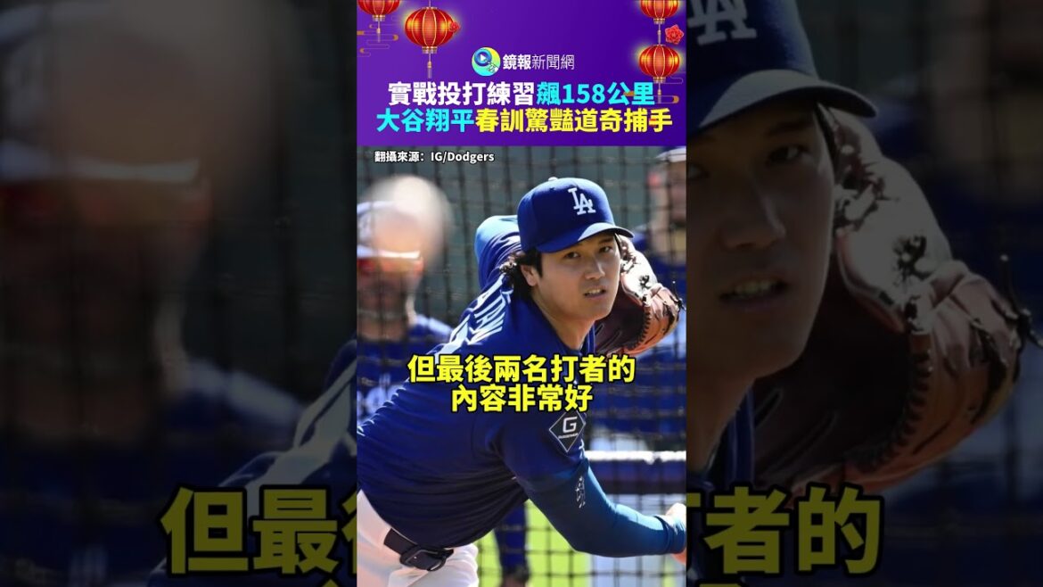 Shohei Otani a parcouru « 158 kilomètres » lors de l'entraînement de printemps et a étonné le receveur des Dodger lors de son premier véritable entraînement de lancer | Miroir
