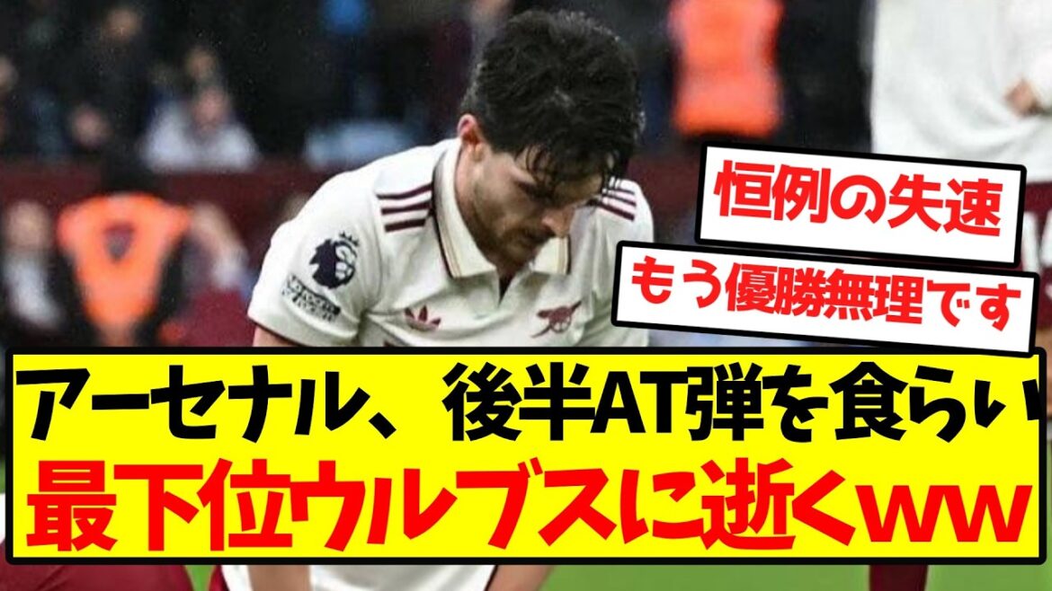 [Le décrochage majeur commence]Arsenal est touché par une balle AT en seconde période et tombe à la dernière place des Wolves wwwwwwwwwww