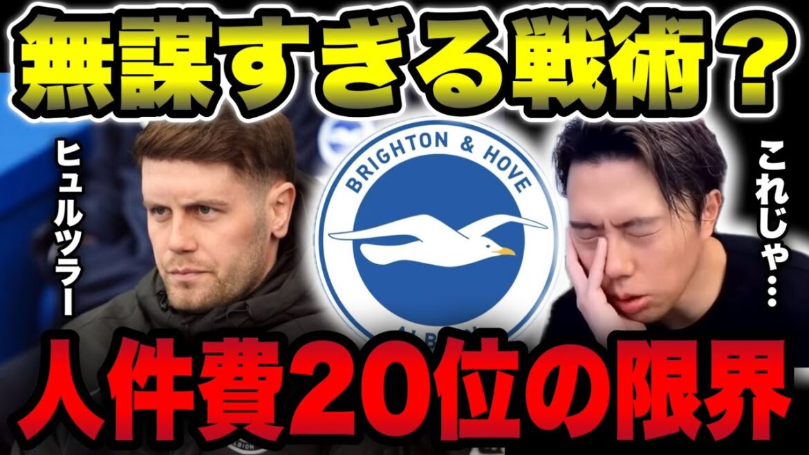 [Brighton]La « contradiction fatale » de Hürzler. Pourquoi le football moderne est-il si dangereux ?[Découpe de Léoza]