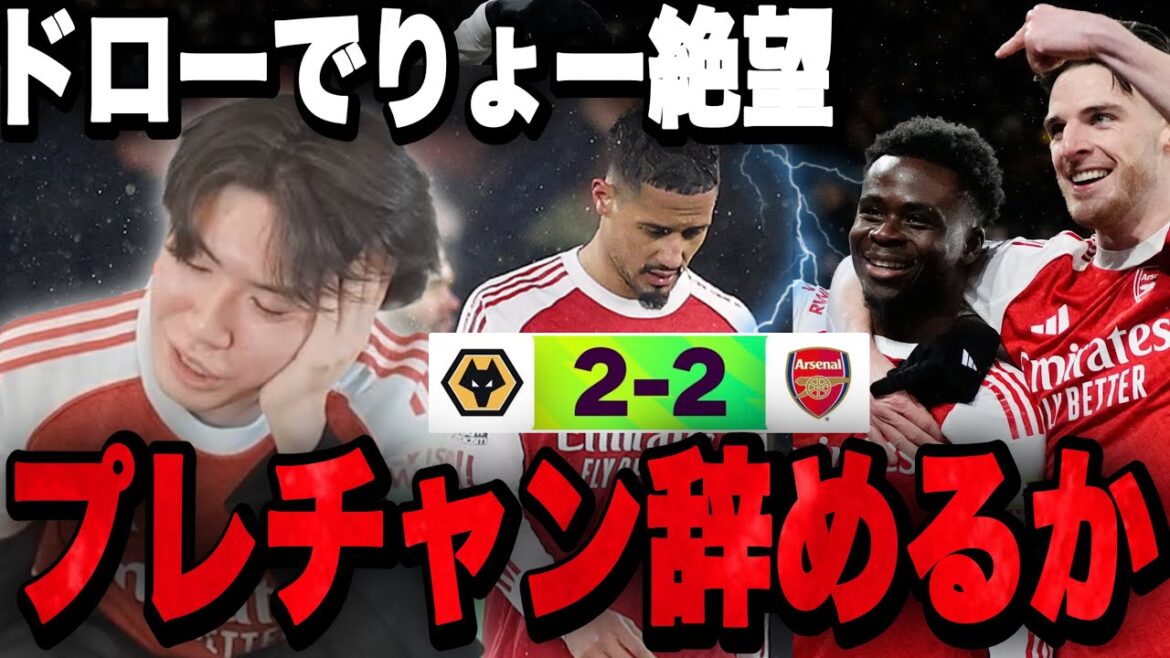 Arsenal subit un match nul choquant contre les Wolves, derniers placés... Un tir dramatique à la 94e minute me laisse désespéré.•••[Pre-chan]
