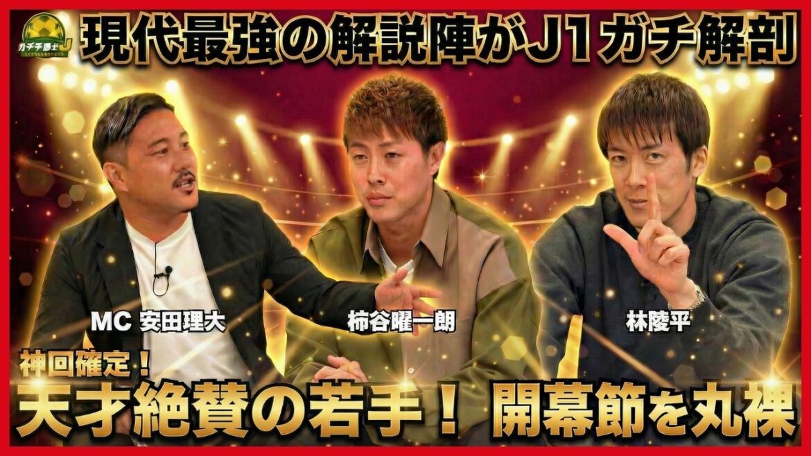 [L'équipe de commentateurs super luxueux la plus forte d'aujourd'hui se réunit ! Un « gars aux allures de génie » qui ne manquera pas d'attirer l'attention : Yoichiro Kakitani, Ryohei Hayashi et Rio Yasuda décortiquent le match d'ouverture de la J1]
