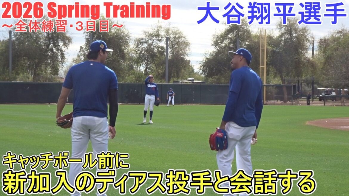 [Shohei Ohtani]discute avec le nouveau lanceur Diaz avant de jouer au catch ~ Entraînement général, 3e jour ~ Shohei Ohtani Entraînement de printemps 2026