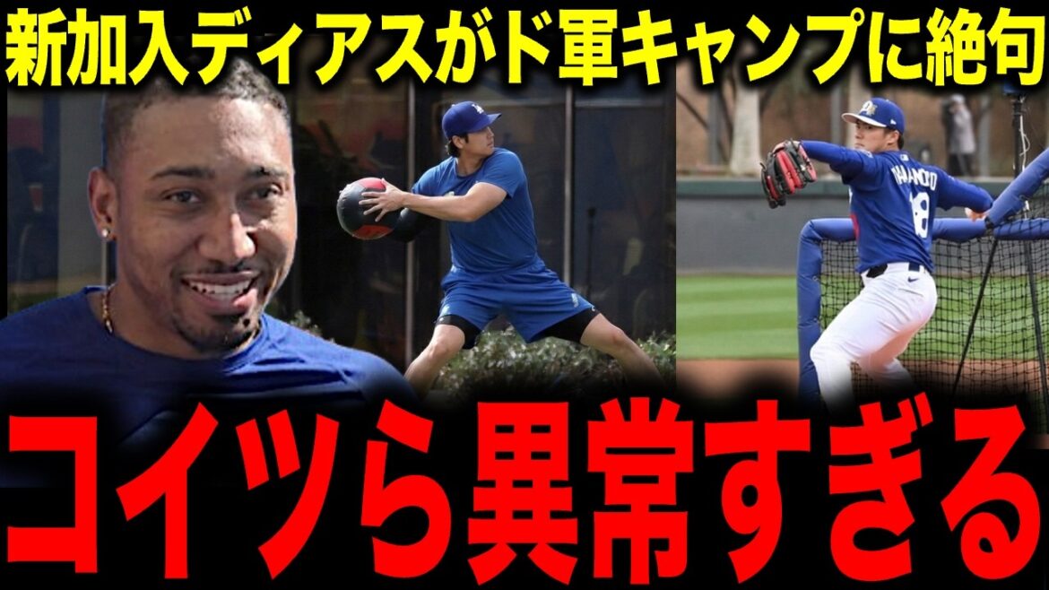 [Shohei Otani/Yoshinobu Yamamoto]La nouvelle recrue Diaz est à court de mots au camp militaire ! Otani et Yamamoto sont trop anormaux !