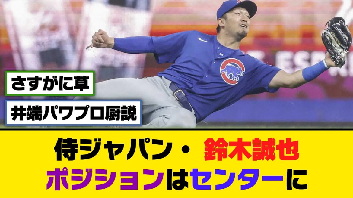 SAMURAI JAPAN, Seiya Suzuki, la position est au centre[5ch/2ch][nanj/nang][collection de réactions]