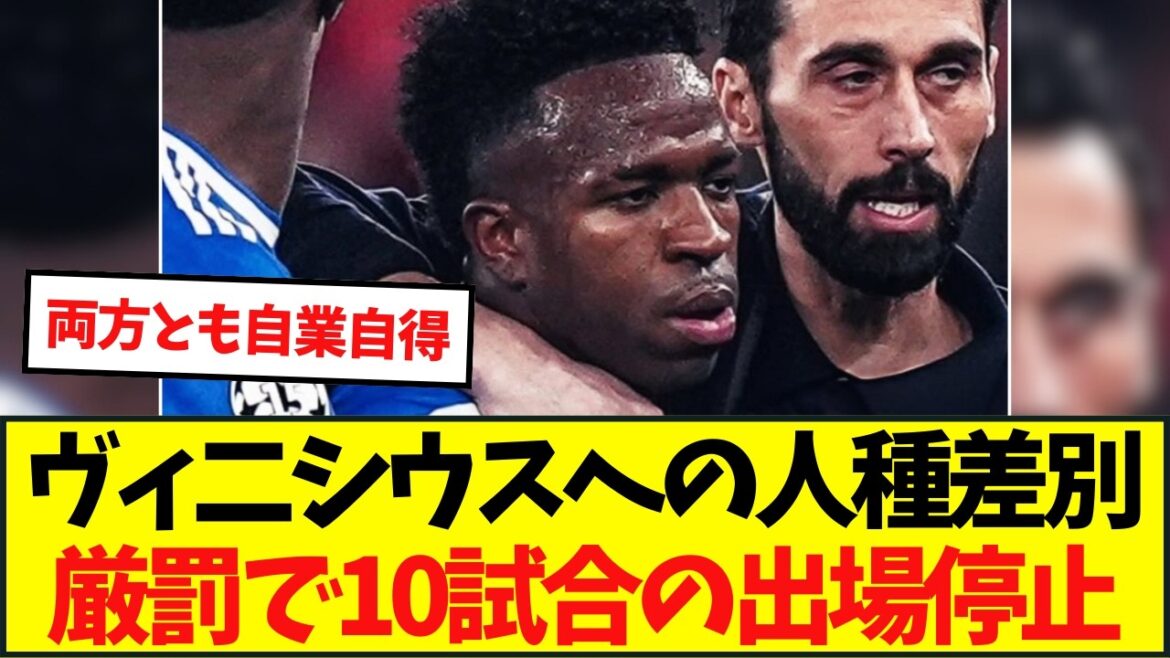 [Peine sévère]Scandale de racisme contre Vinicius : l'UEFA ouvre une enquête approfondie