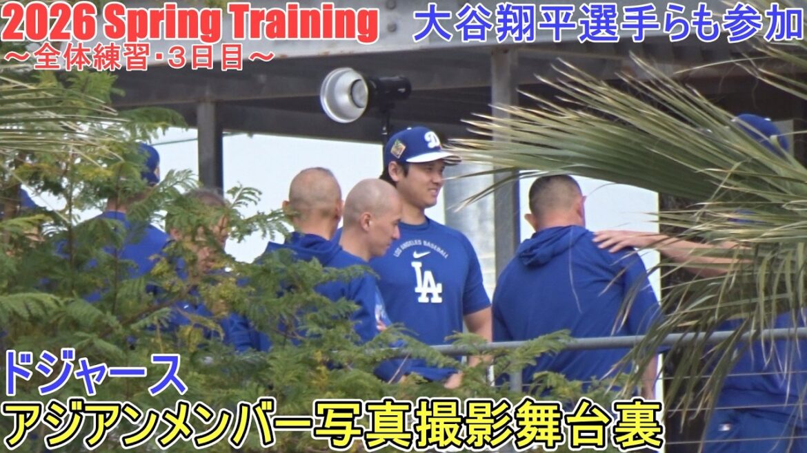 Shohei Ohtani et d'autres participent ♦ Séance photo des membres asiatiques des Dodgers dans les coulisses ♦[Shohei Ohtani]~ Pratique générale / Jour 3 ~ Shohei Ohtani Entraînement de printemps 2026