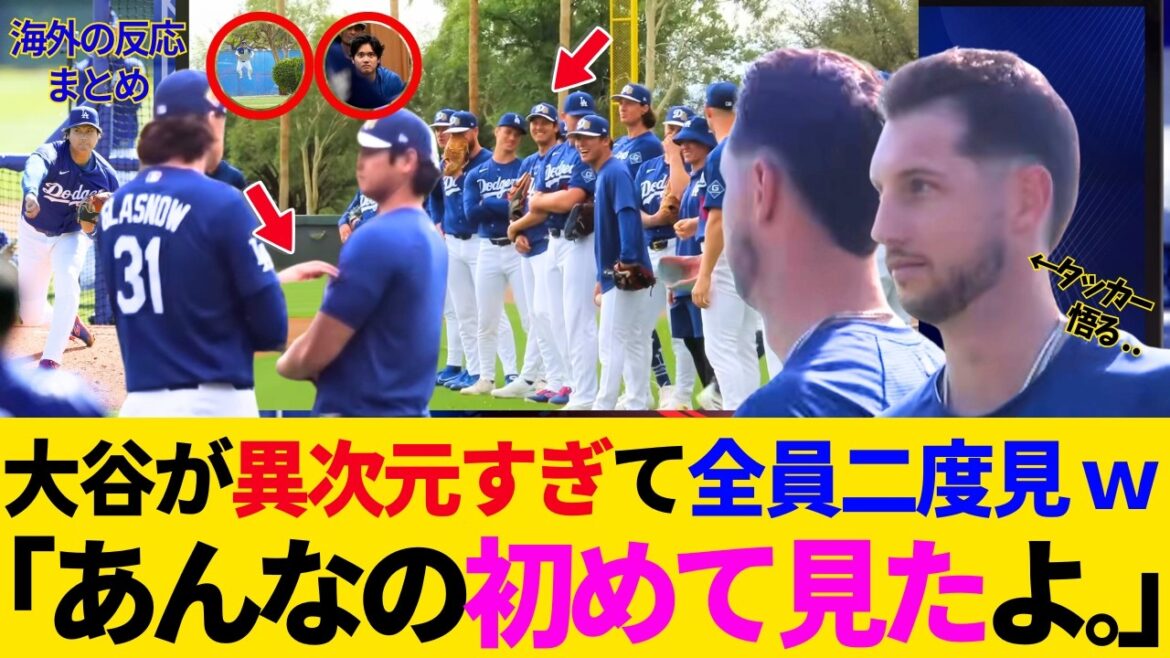 Shohei Otani est tellement différent que tout le monde l'a regardé deux fois mdr Toute la pratique est devenue un événement ! Les collègues et les fans affluent vers Otani mdr L'écart entre lui et Tucker est tellement drôle mdr Un enfant espiègle découvert[Dernières/Camp/Dodgers/MLB/Réactions à l'étranger]