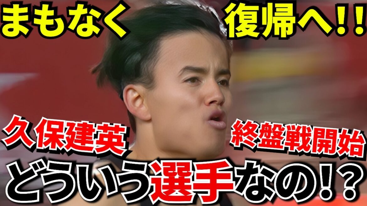 [Takefusa Kubo revient !!]Est-ce vrai qu'il est spécial ? Entièrement vérifié avec des données ! ! Retour à la victoire ! ! Quelle est la « capacité rare » de Takefusa Kubo ? ! La lutte pour le championnat de la Copa del Rey et le tournant de la Coupe du Monde commencent ! !