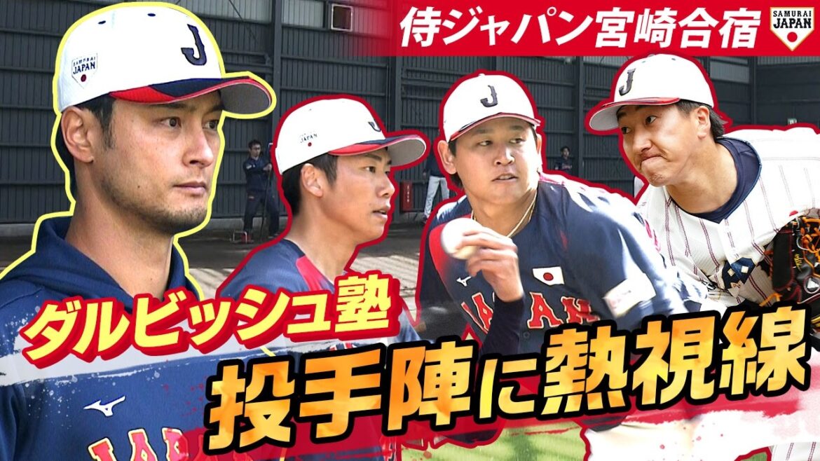 [Darvish School]4ème jour du camp d'entraînement de Samurai Japan Darvish regarde les lanceurs de Soya et Miyagi !