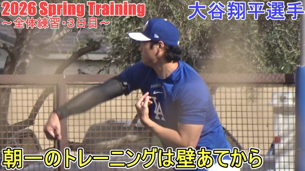 ♦Le premier entraînement du matin commence contre le mur♦[Shohei Ohtani]~Pratique générale/Jour 3~Shohei Ohtani Entraînement de printemps 2026