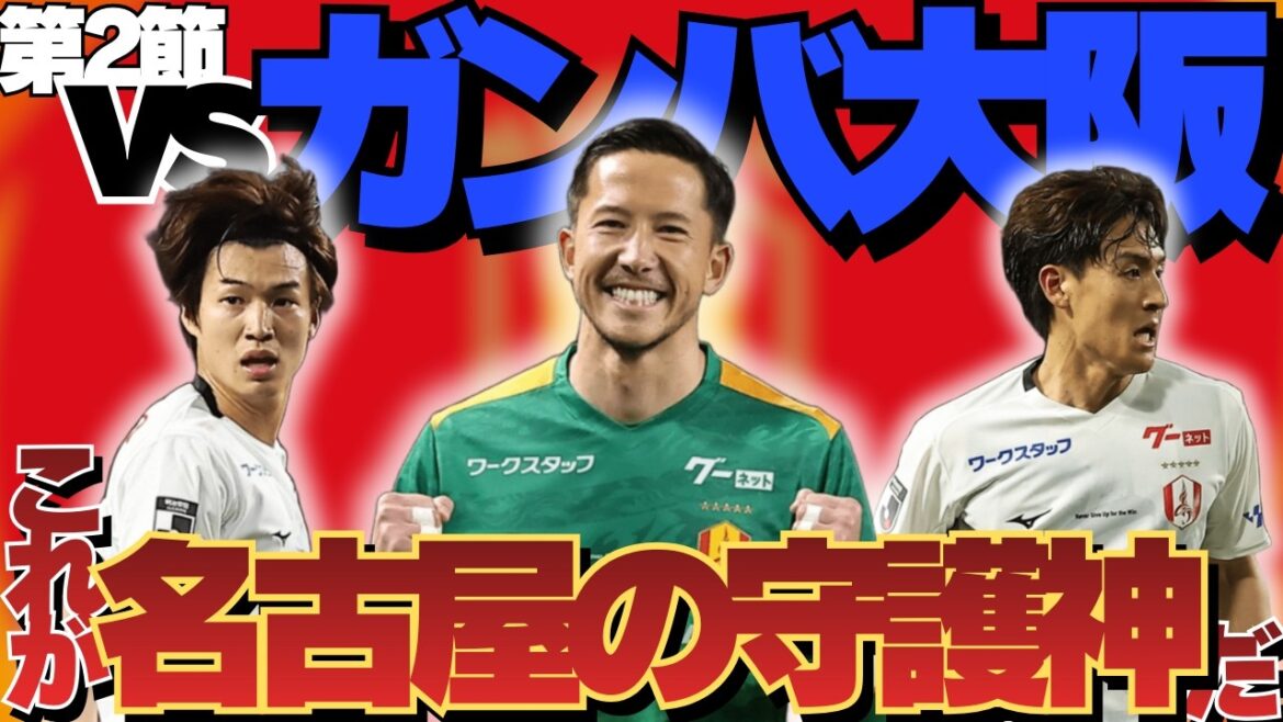[Section 2]Revenons sur Gamba Osaka vs Nagoya Grampus ! ! ｜Le gardien Schmidt Daniel règne ! | Vous avez gagné 2 points précieux ! ｜J1 Centenaire Concept League