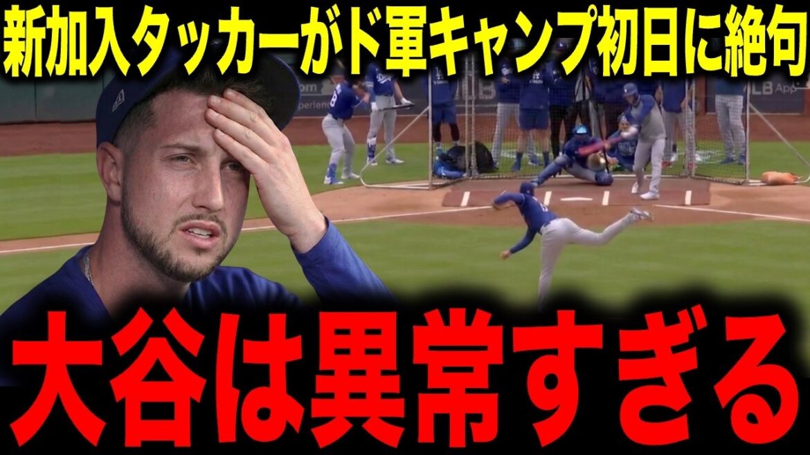 [Shohei Otani]La nouvelle recrue Tucker est à court de mots le premier jour du camp militaire : « Otani est trop anormal. »