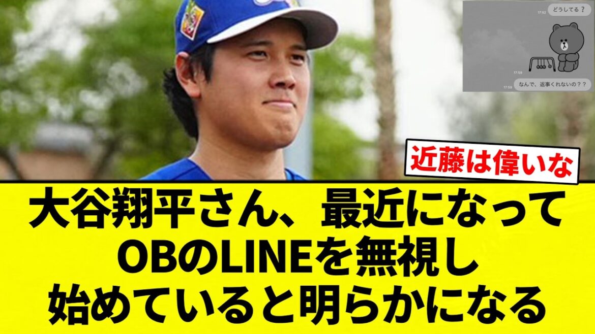 [On n'y peut rien]Shohei Otani a récemment commencé à ignorer la LIGNE de son OB[Collection de réactions de baseball professionnel][fil 2ch][Nan G]