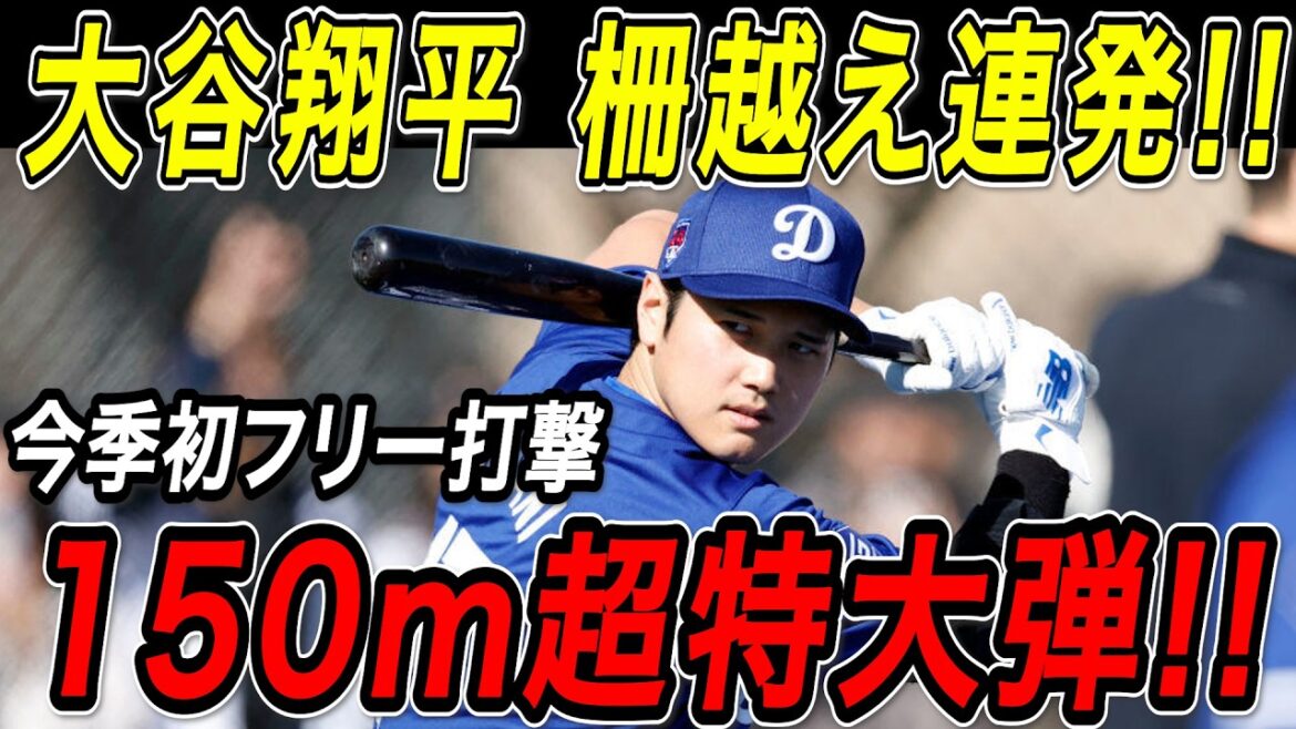 Shohei Otani balle super grosse de 150 m ! ! C'est le premier coup franc de ce camp, et il tire par-dessus la clôture ! Camp des Dodgers[18 février][MLB/Shohei Otani/Overseas Reaction]