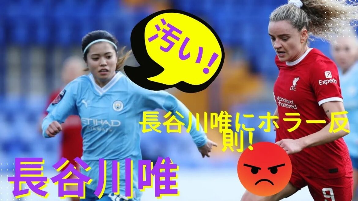 Yui Hasegawa Scènes célèbres | Une faute vicieuse sur Yui Hasegawa ! Match de Liverpool (30/03/2024) Résumé Yui Hasegawa Scènes célèbres | Une faute vicieuse sur Yui Hasegawa ! Match de Liverpool (30/03/2024) Résumé