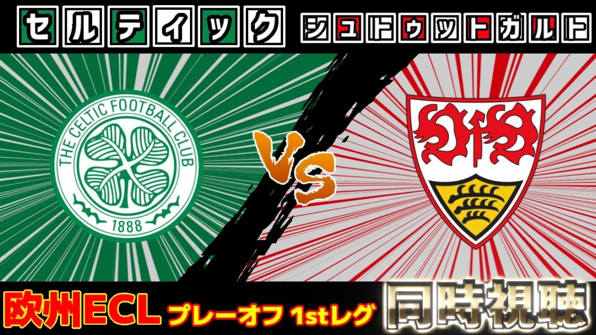 [L'alignement de départ de Daenen Maeda !! & Reo Hatate]Celtic contre Stuttgart | Ligue EL/Europe