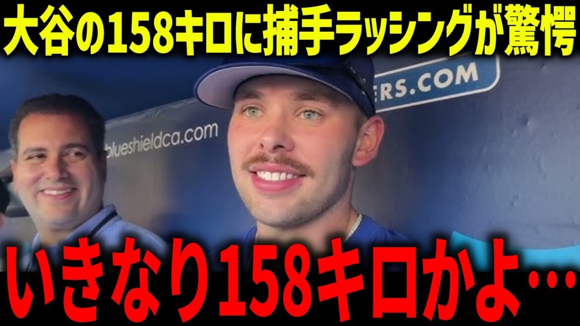 Le jeune receveur Rushing est surpris par la technique de lancer de Shohei Ohtani : « Il a trop fini... » La nouvelle recrue Diaz a également été choquée par la présence d'Ohtani ?[Réaction à l'étranger/MLB/Major/Baseball]