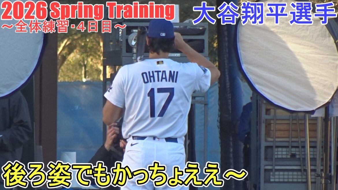 Journée photo ♦ Ça a l'air cool même de derrière ~ ♦[Shohei Ohtani]~ Pratique générale / 4ème jour ~ Shohei Ohtani 2026 Spring Training