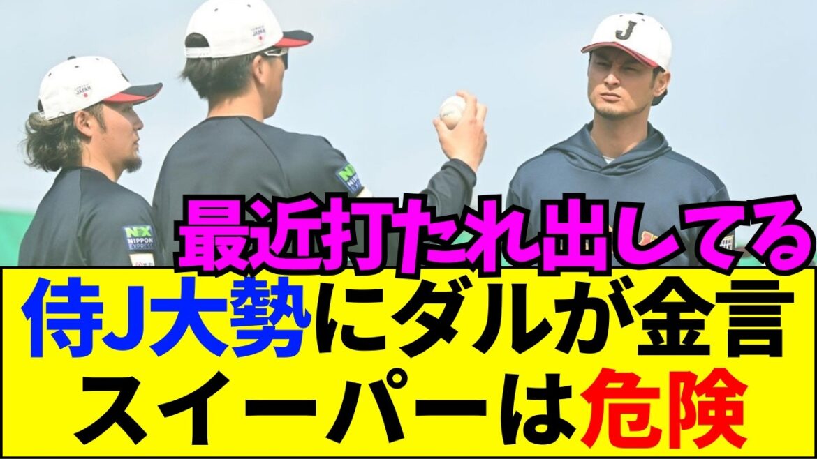 [Dernières nouvelles]Darvish : « Sweeper est un idiot » Des données choquantes provoquent un tollé sur Internet...[Réaction Internet]