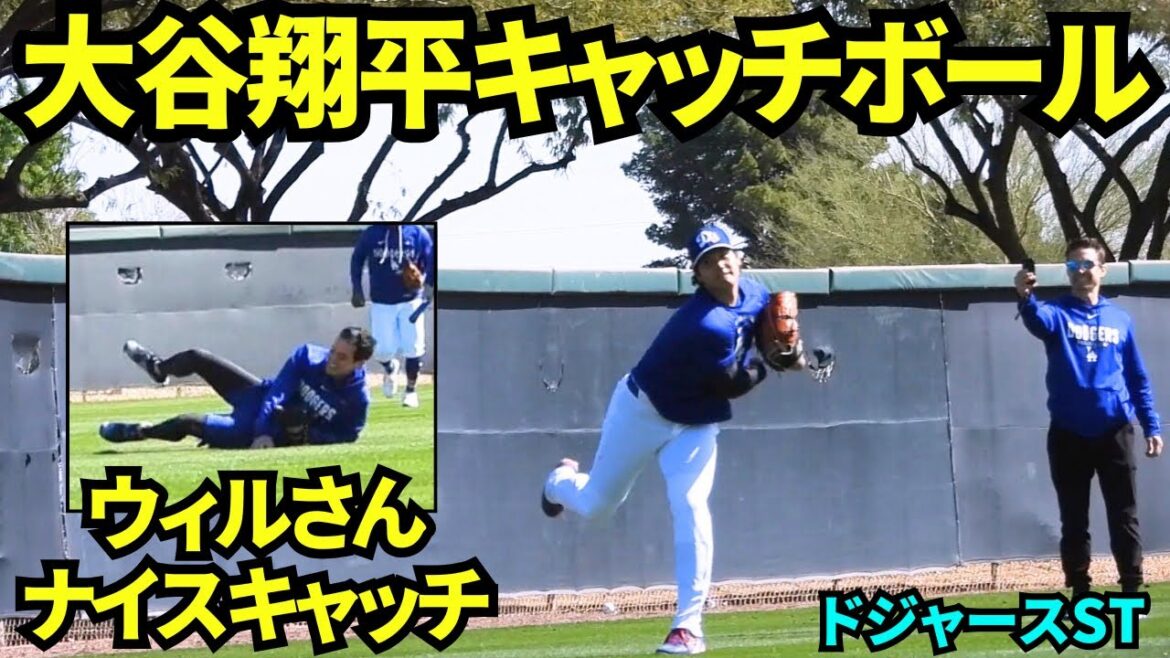 Shohei Otani apparaît dans attraper le ballon et lancer long ! ! Will, le garde, a attrapé le ballon pendant l'entraînement au bâton et tout le monde était très content ! ![Vidéos locales]Camp de printemps du 19 février 2026