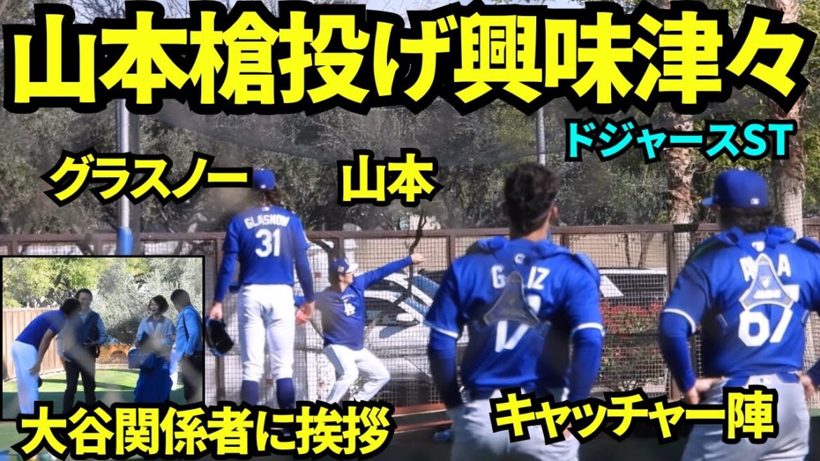 Glasnow et le receveur sont intrigués par le lancer de javelot de Yamamoto ! Otani salue toutes les personnes impliquées ! ![Vidéos locales]Camp de printemps du 19 février 2026
