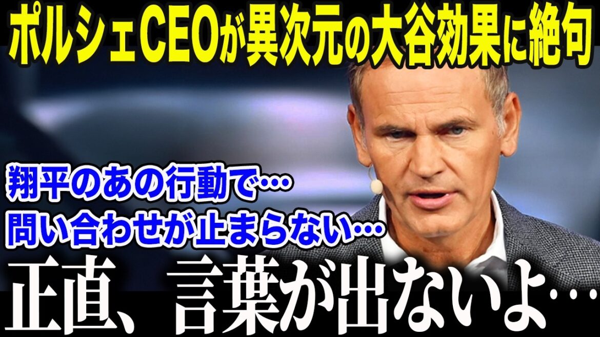 [Shohei Otani]Le PDG de Porsche fait une déclaration d'urgence sur "l'effet Otani" choquant "Cela dépasse nos calculs..." Les États-Unis sont stupéfaits par la véritable raison pour laquelle les plus grandes entreprises du monde s'inclinent devant Otani[Réaction étrangère/MLB/Majors/Baseball]