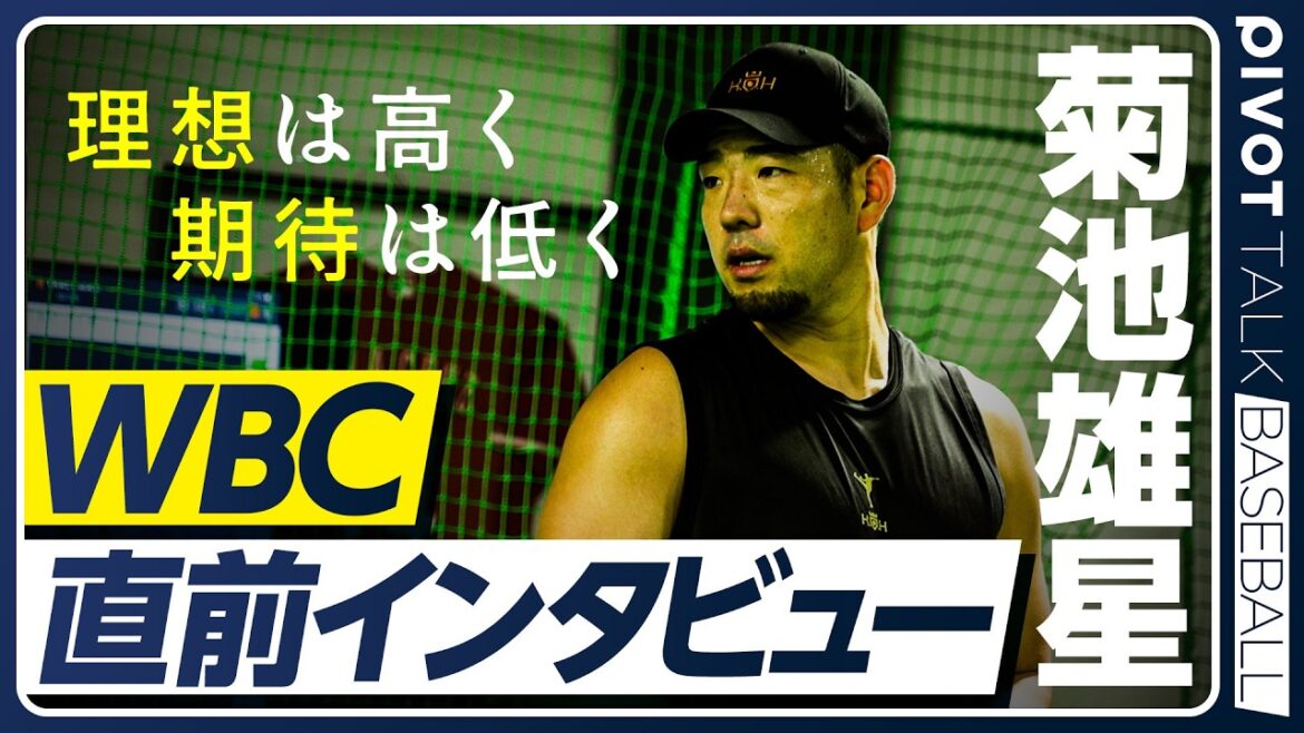 [Yusei Kikuchi]Interview juste avant WBC / Regrets du lycée / Pourquoi j'ai écrit mon propre livre de 130 000 mots / Fixer des objectifs pour éviter de devenir déprimé / Raisons d'apprendre auprès d'un consultant en management / Philosophie directement liée aux affaires / PIVOT BASEBALL